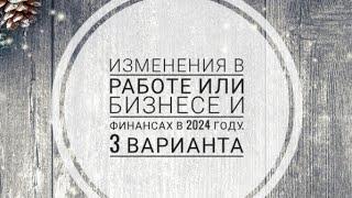 ‍ ИЗМЕНЕНИЯ В РАБОТЕ или БИЗНЕСЕ и  ФИНАНСАХ в 2024 ГОДУ.