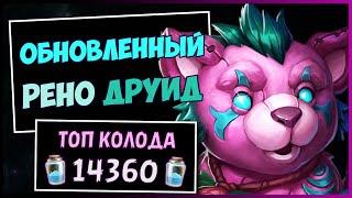 РЕНО ДРУИД️САМАЯ СТАБИЛЬНАЯ Колода Друида | HEARTHSTONE