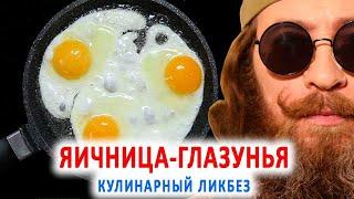 Яичница-глазунья! В рамках рубрики "Кулинарный ЛикБез"(ликвидация кулинарной безграмотности).