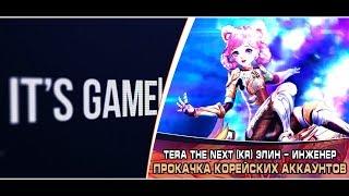 Новый класс Инженер - Элин | Tera The Next (KR)