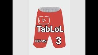 TabLoL - Лучшие приколы недели 3 серия