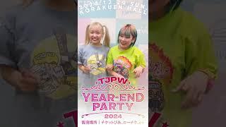 【近い】約束の圧！┃12.29(日)『YEAR-END PARTY 2024』