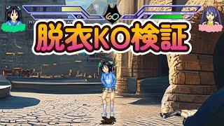 いろんなキャラの脱衣ＫＯ対応技【同人ゲーム】