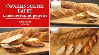 ФРАНЦУЗСКИЙ БАГЕТ без Закваски. Хрустящий Багет. Юлякукбук