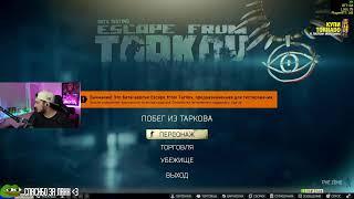 TARKOV #tarkov #тарков #escapefromtarkov #eft #stream #стрим