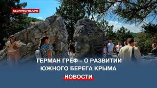 О планах по развитию Крыма рассказал Герман Греф на открытии арт-объекта на Ай-Петри