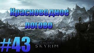 TES V: Skyrim - Красноводное логово.#43