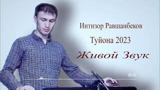 Интизор Равшанбеков Туйона 2023 | Intizor Ravshanbekov Tuyona 2023