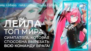 Топ 1 мира Лейла / Подробный гайд на Лейлу / Mobile Legends / Мобайл Легенд