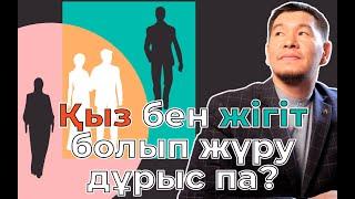 Қыз бен жігіт болып жүру дұрыс па?/Қабылбек Әліпбайұлы