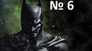 Прохождение игры - Batman Arkham Origins №6!