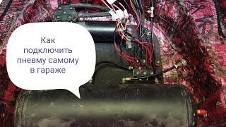 Установка пневмы часть 2!!! электрическая часть! как подключить пневма подвеску самому!