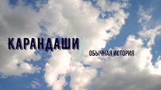 Библиотека имени В.В. Королева, "Карандаши. Обычная история"