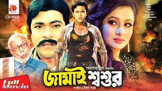 Jamai Shoshur - জামাই শ্বশুর | Riaz, Purnima, Razib | Bangla Full Movie