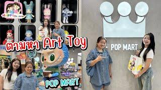 Pop Mart เมกะ บางนา จุ่มมือแตกเลยจร้า Happy Channel