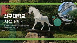 [신구대학교] 2021 멀티미디어공모전 우수상 ‘재학생들을 위한 신구대학교 시설 안내’