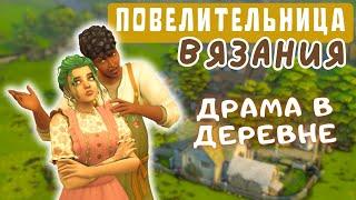 ДРАМА В ДЕРЕВНЕ | Симс 4