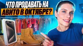 Что продавать на Авито в октябре? Эти вещи улетят, как горячие пирожки!