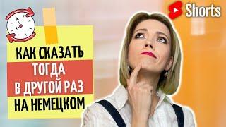 ⏰ Как сказать по-немецки "Тогда в другой раз" | Разговорный немецкий | #Shorts