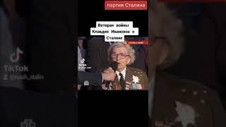 Ветеран войны Клавдия Ивановна говорит правду о Сталине по ТВ