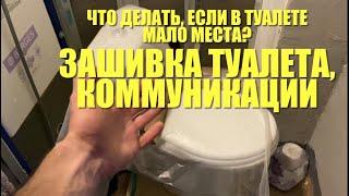 #RR# Нестандартная квартира. Часть 5. Мало места в туалете. Плотная компоновка сантехники