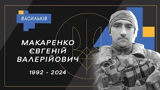 Макаренко Євгеній Валерійович