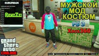 GTA Online.Мужской мод костюм.Xbox360/Ps3.