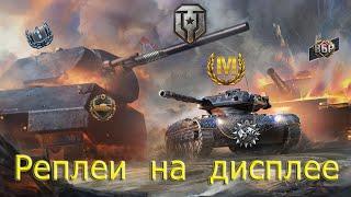 WoT - рубрика - " РЕПЛЕИ НА ДИСПЛЕЕ " ● Просмотр реплеев Мир Танков от подписчиков и не только)