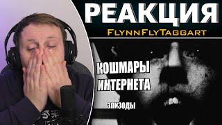 Кошмары Интернета. Эпизоды | Реакция на FlynnFlyTaggart