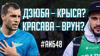 Дзюба – крыса? / Разоблачение Красавы / Как я начал болеть за Реал | АиБ #48