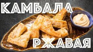 Соус Руй. Жареная Камбала. Простой рецепт. Соус к рыбе.