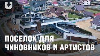 Поселок для бизнесменов, чиновников и артистов