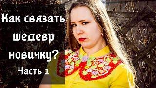 Трудно поверить как простой новичку связать шедевр.Вяжем ажурный воротник ирландской сеткой.Часть 1.