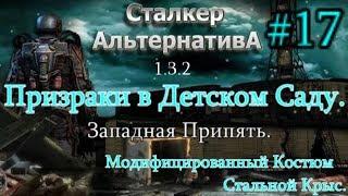 СТАЛКЕР "Альтернатива 1.3.2. #17. Тайна Призраков детсада и Модернизированный костюм Стальной Крыс