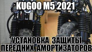 КАК УСТАНОВИТЬ ЗАЩИТУ АМОРТИЗАТОРОВ НА ЭЛ.САМОКАТ KUGOO /КУПИТЬ ПЫЛЬНИКИ,ГОФРЫ ДЛЯ КУГО М5.ЭПИЗОД №4