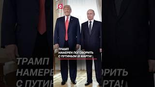 Трамп намерен поговорить с Путиным 18 марта! #трамп #путин #украина #война #сво #политика #новости