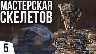 МАСТЕРСКАЯ СКЕЛЕТОВ | #5 Kenshi Великий рой