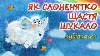 АУДІОКАЗКА НА НІЧ - "ЯК СЛОНЕНЯТКО ЩАСТЯ ШУКАЛО" | Ніжні зворушливі казки дітям українською мовою