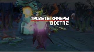 Как делать пролёты камер в dota2 [  Урок SFM ]