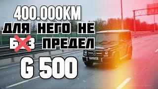 Жив ли Гелендваген после 400.000 км.?