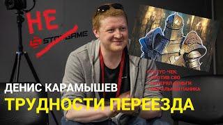 Трудности переезда: Денис Карамышев о СВО | Реакция