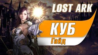 Lost Ark Куб Гайд. Тактика взятия 20 этажа и алмазного сундука.