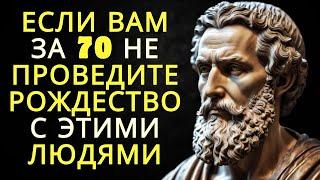 ЕСЛИ Вам за 70 НЕ ПРОВЕДИТЕ РОЖДЕСТВО С ЭТИМИ ЛЮДЯМИ - ОНИ ВРЕДЯТ ВАМ | Стоицизм