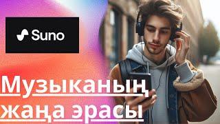 Музыка жасап беретін сайт қазақша. Нейросеть Suno AI music