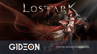 Стрим: Lost Ark ЗБТ - Конкурент D3 и PoE?