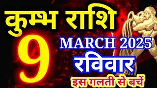 Kumbh rashi 9 March 2025 - Aaj ka rashifal/ Aquarius today