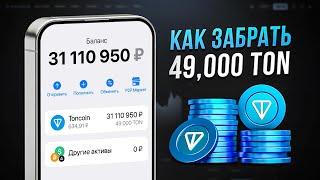 БЕСПЛАТНЫЙ ЗАРАБОТОК 49000 TON | УСПЕЙ ПОЛУЧИТЬ КРИПТОВАЛЮТУ