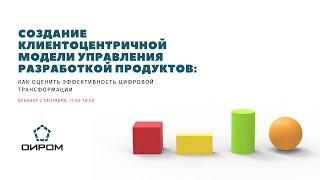 Создание клиентоцентричной модели управления разработкой продуктов