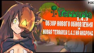 Обзор Нового Обновления Terraria 1.4.3 И Новая Terraria 1.4.1 на Андроид // Отчет за Октябрь !?!