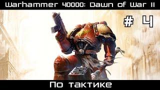 Прохождение Warhammer 40000: Dawn of War II # 4. По тактике